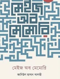 মেইজ অব মেমোরি