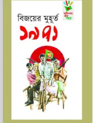 বিজয়ের মুহূর্ত ১৯৭১