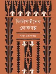 ফিলিপাইনের লোকগল্প