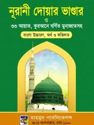 নূরানী দোয়ার ভান্ডার ও ৩৩ আয়াত , কুরআনে বর্ণিত মুনাজাতসহ