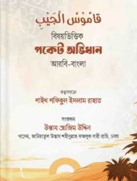 قاموس الجيب (বিষয়ভিত্তিক পকেট অভিধান)