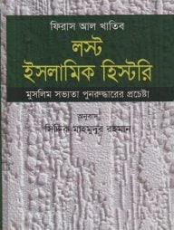 লস্ট ইসলামিক হিস্টরি