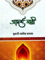 আদর্শ নারী