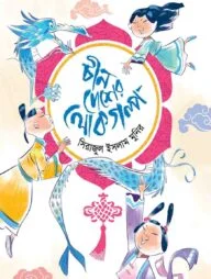 চীন দেশের লোকগল্প