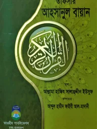 তাফসীর আহসানুল বায়ান