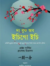 দ্য বুক অব ইচিগো ইচি