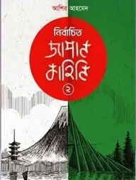 নির্বাচিত জাপান কাহিনি ২