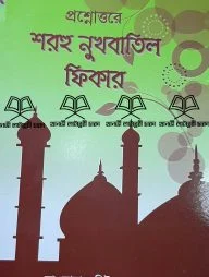 প্রশ্নোত্তরে শরহু নুখবাতিল ফিকার