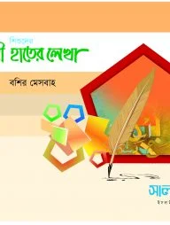 শিশুদের আরবী হাতের লেখা