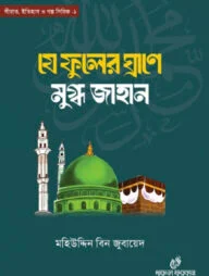 যে ফুলের ঘ্রাণে মুগ্ধ জাহান