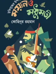 মুক্তিযুদ্ধের উপন্যাস ময়াল ও মধুমতী