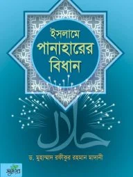 ইসলামে পানাহারের বিধান
