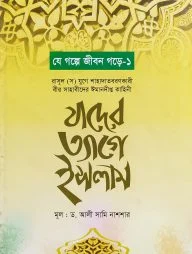 যাদের ত্যাগে ইসলাম