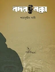 বদর টু মক্কা