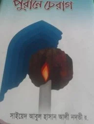 পুরানে চেরাগ