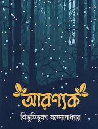 আরণ্যক