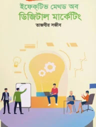 ইফেকটিভ মেথড অব ডিজিটাল মার্কেটিং
