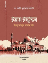 ইমাম ইজ্জুদ্দিন ইবনু আবদিস সালাম রাহ.