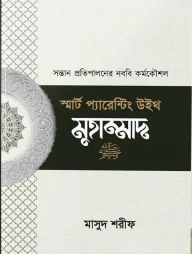 স্মার্ট প্যারেন্টিং উইথ মুহাম্মাদ (সা)