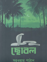ছোবল