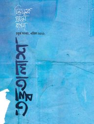 তত্ত্বতালাশ - ৪ ( চতুর্থ সংখ্যা, এপ্রিল ২০২২)