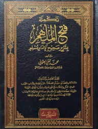 (تكملة فتح الملهم بشرح صحيح الإمام مسلم) তাকমিলাহ ফাতহুল মুলহিম বি শরহু সহীহ আল ইমাম মুসলিম - ভলি: ৬ খন্ড