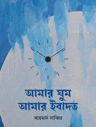 আমার ঘুম আমার ইবাদত