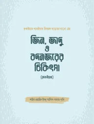 জিন, জাদু ও বদনজরের চিকিৎসা (রুকইয়াহ)