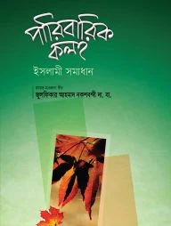 পারিবারিক কলহ