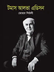 বেঞ্জামিন ফ্রাঙ্কলিনের আত্মকথা