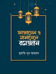 ফাজায়েল ও মাসায়েলে রমজান