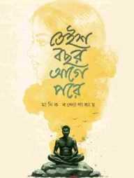 তেইশ বছর আগে পরে