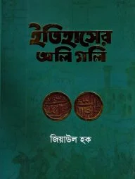ইতিহাসের অলি গলি