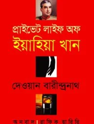প্রাইভেট লাইফ অব ইয়াহিয়া খান