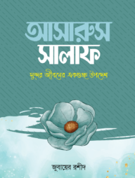 আসারুস সালাফ