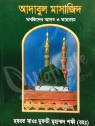 আদাবুল মাসাজিদ