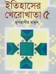 ইতিহাসের খেরোখাতা : ৫