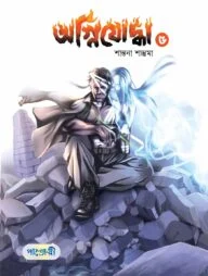অগ্নিযোদ্ধা ৫