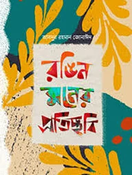 রঙিন মনের প্রতিচ্ছবি