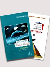 সাবধান, দাজ্জাল আসছে ঈমান বাঁচাও! ১ম ও ২য় খণ্ড