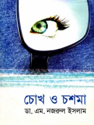 চোখ ও চশমা