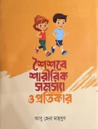 শৈশবে শারীরিক সমস্যা ও প্রতিকার