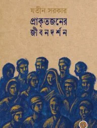 প্রাকৃতজনের জীবনদর্শন