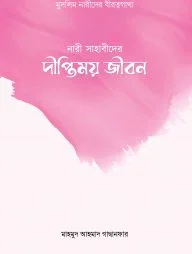নারী সাহাবীদের দীপ্তিময় জীবন