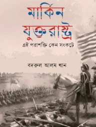 মার্কিন যুক্তরাষ্ট্র (এই পরাশক্তি কেন সংকটে)
