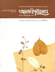 মাসিক আলকাউসার (ডিসেম্বর ২০২৩)