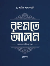 রহমতে আলম (দুই খণ্ড)