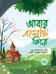 আবার এসেছি ফিরে
