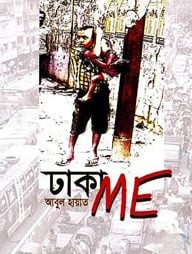 ঢাকা মি