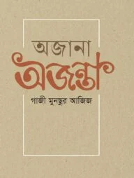 অজানা অজন্তা